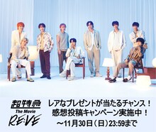 「超特急 The Movie RE:VE」感想投稿キャンペーンの告知ビジュアル