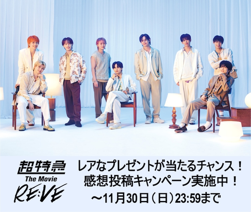 「超特急 The Movie RE:VE」感想投稿キャンペーンの告知ビジュアル