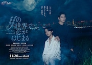 ドラマ「ifの世界で恋がはじまる」ポスタービジュアル