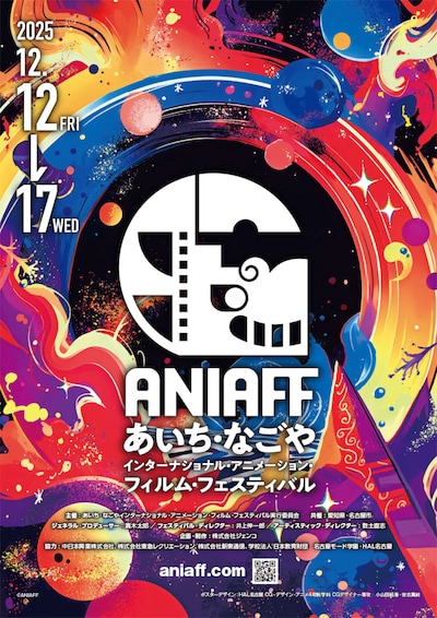「第1回あいち・なごやインターナショナル・アニメーション・フィルム・フェスティバル」ビジュアル