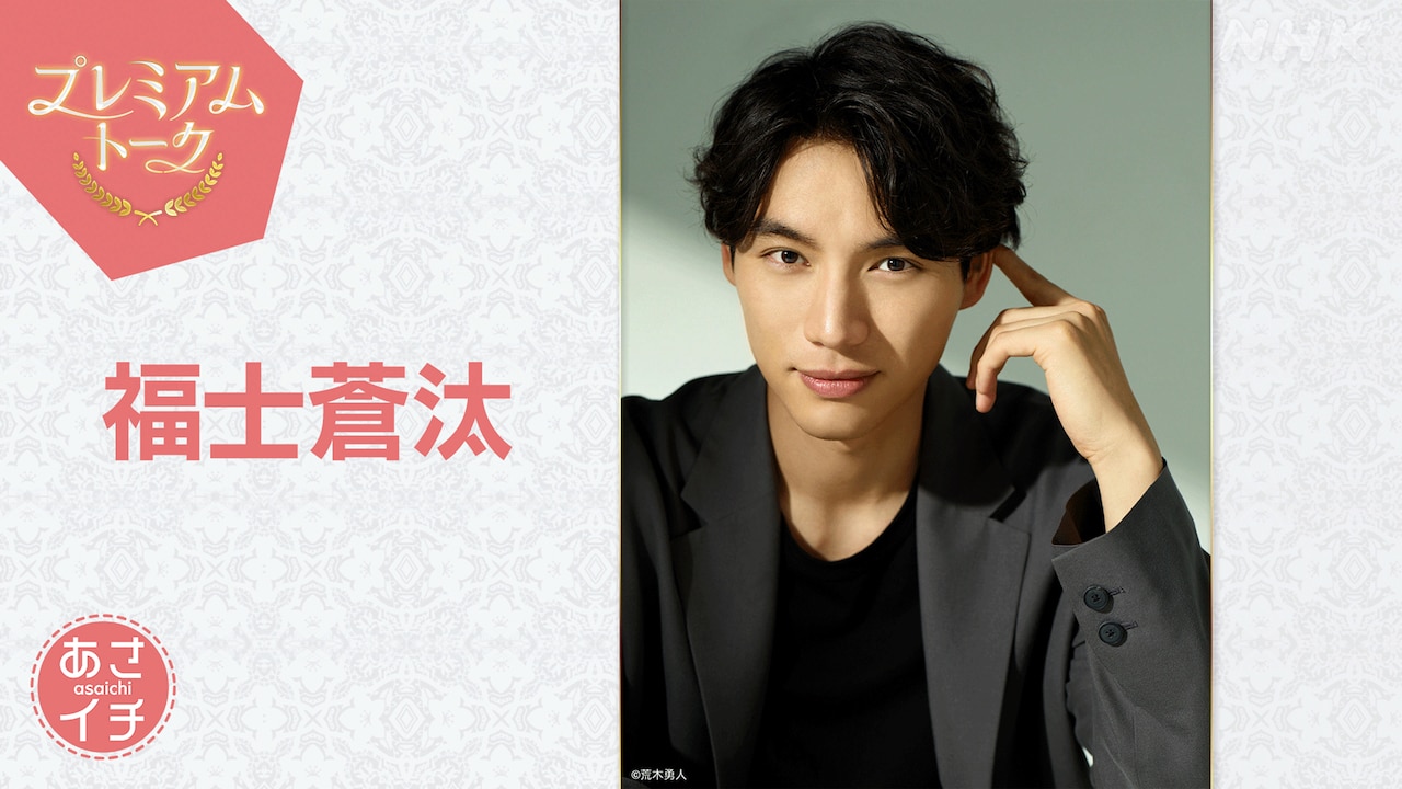 福士蒼汰「あさイチ」プレミアムトークに初登場、「あまちゃん」種市先輩の思い出を語る