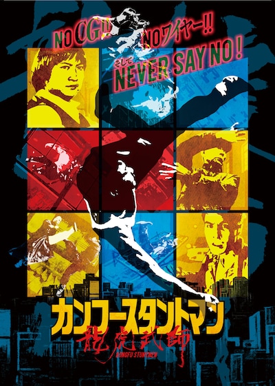 「カンフースタントマン 龍虎武師」ポスタービジュアル