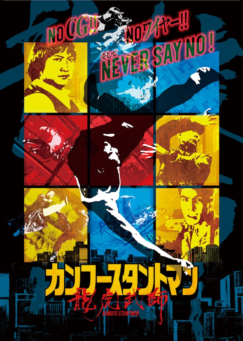 「カンフースタントマン 龍虎武師」ポスタービジュアル