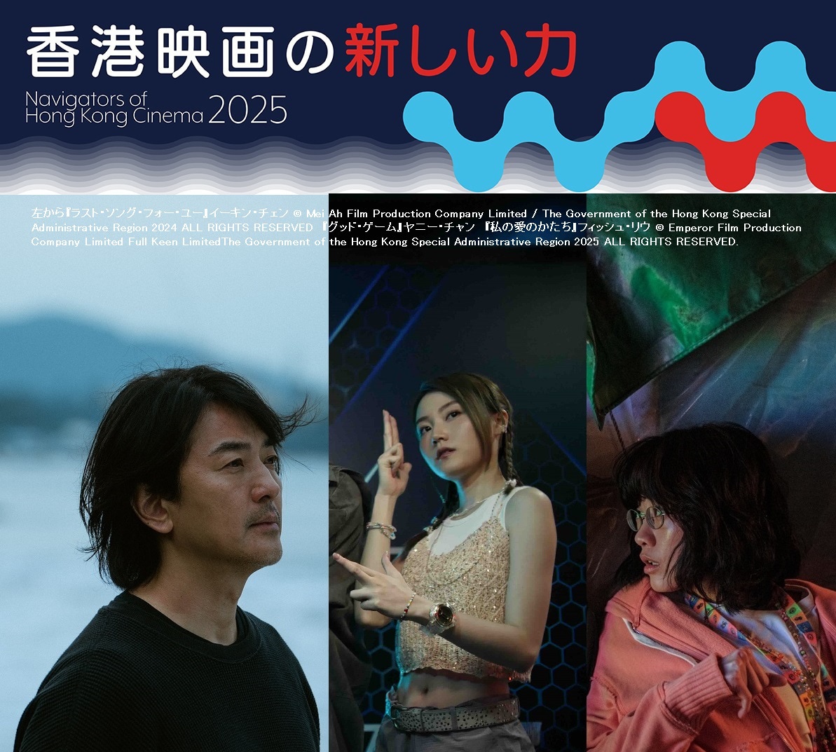 香港映画祭2025 Making Waves - Navigators of Hong Kong Cinema 香港