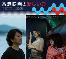 「香港映画祭2025 Making Waves - Navigators of Hong Kong Cinema 香港映画の新しい力」来日ゲスト写真。左からイーキン・チェン（鄭伊健）、ヤニー・チャン（陳穎欣）、フィッシュ・リウ（廖子妤）