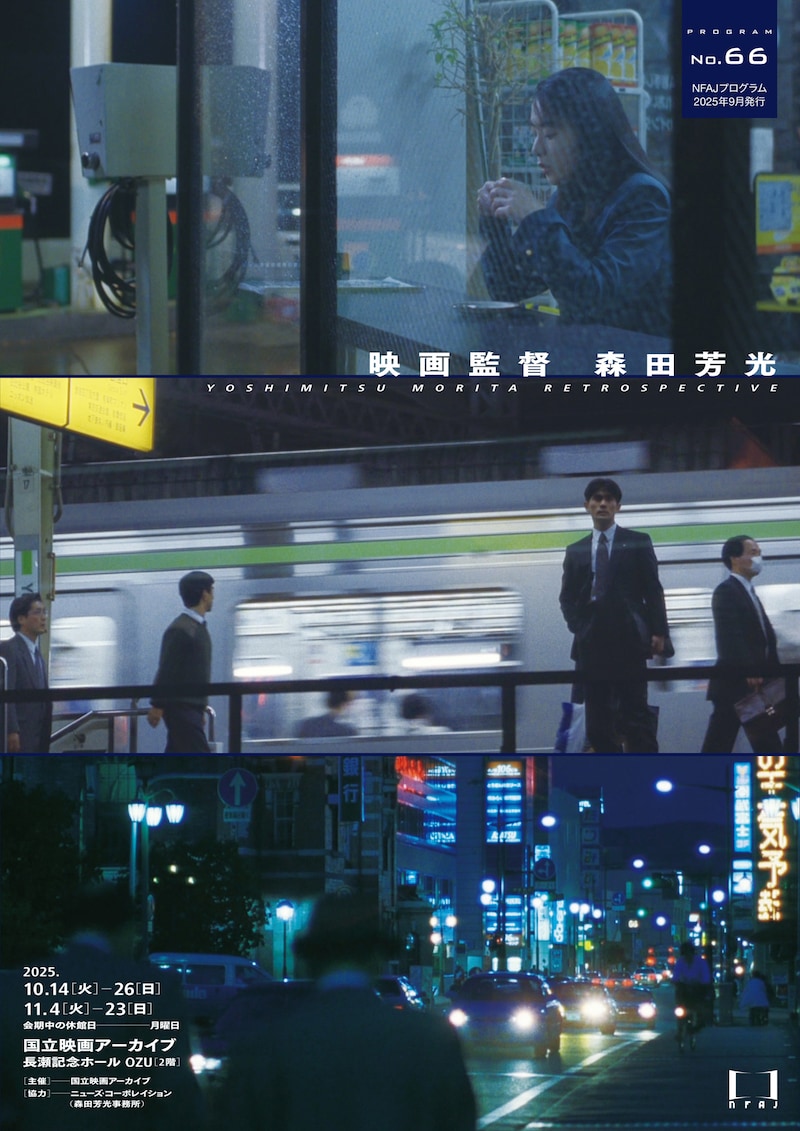 東京・国立映画アーカイブで開催中の特集企画「映画監督 森田芳光」メインビジュアル