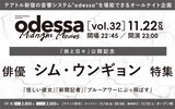 「odessa Midnight Movies [vol. 32] 『旅と日々』公開記念 俳優 シム・ウンギョン 特集」詳細
