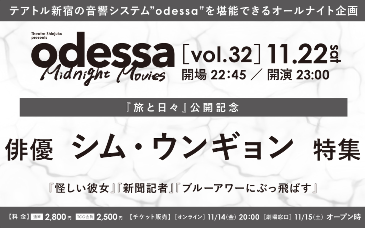 「odessa Midnight Movies [vol. 32] 『旅と日々』公開記念 俳優 シム・ウンギョン 特集」詳細