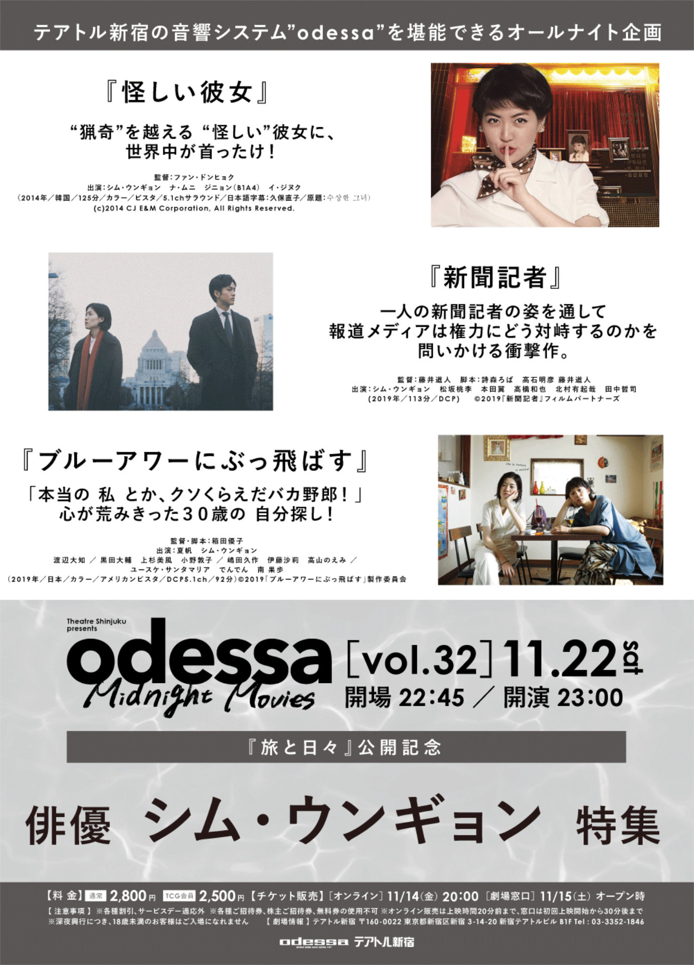 「odessa Midnight Movies [vol. 32] 『旅と日々』公開記念 俳優 シム・ウンギョン 特集」告知ビジュアル