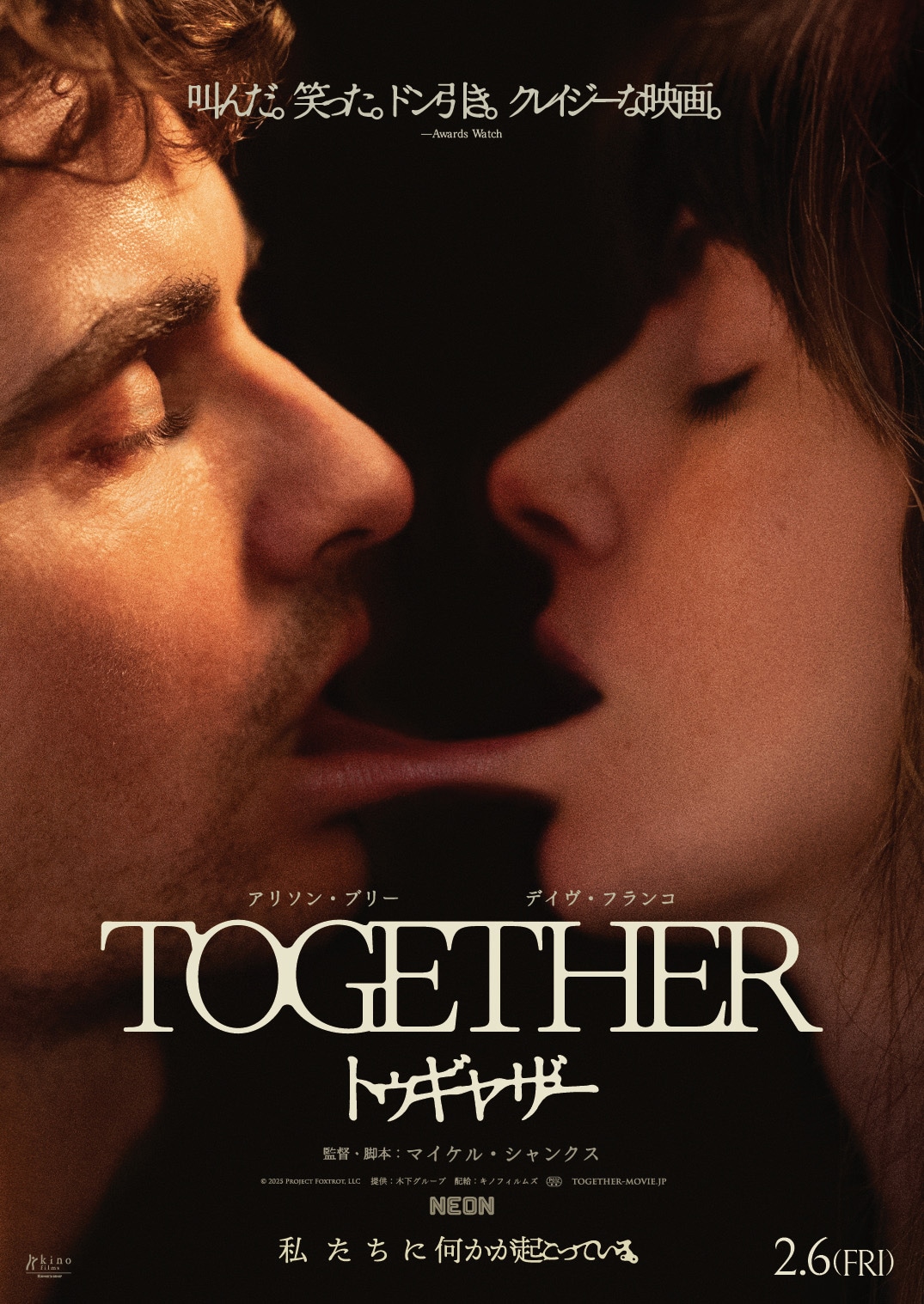 目玉が怖すぎて劇場NGに、身体変異×共依存のホラー映画「トゥギャザー」新ビジュアル