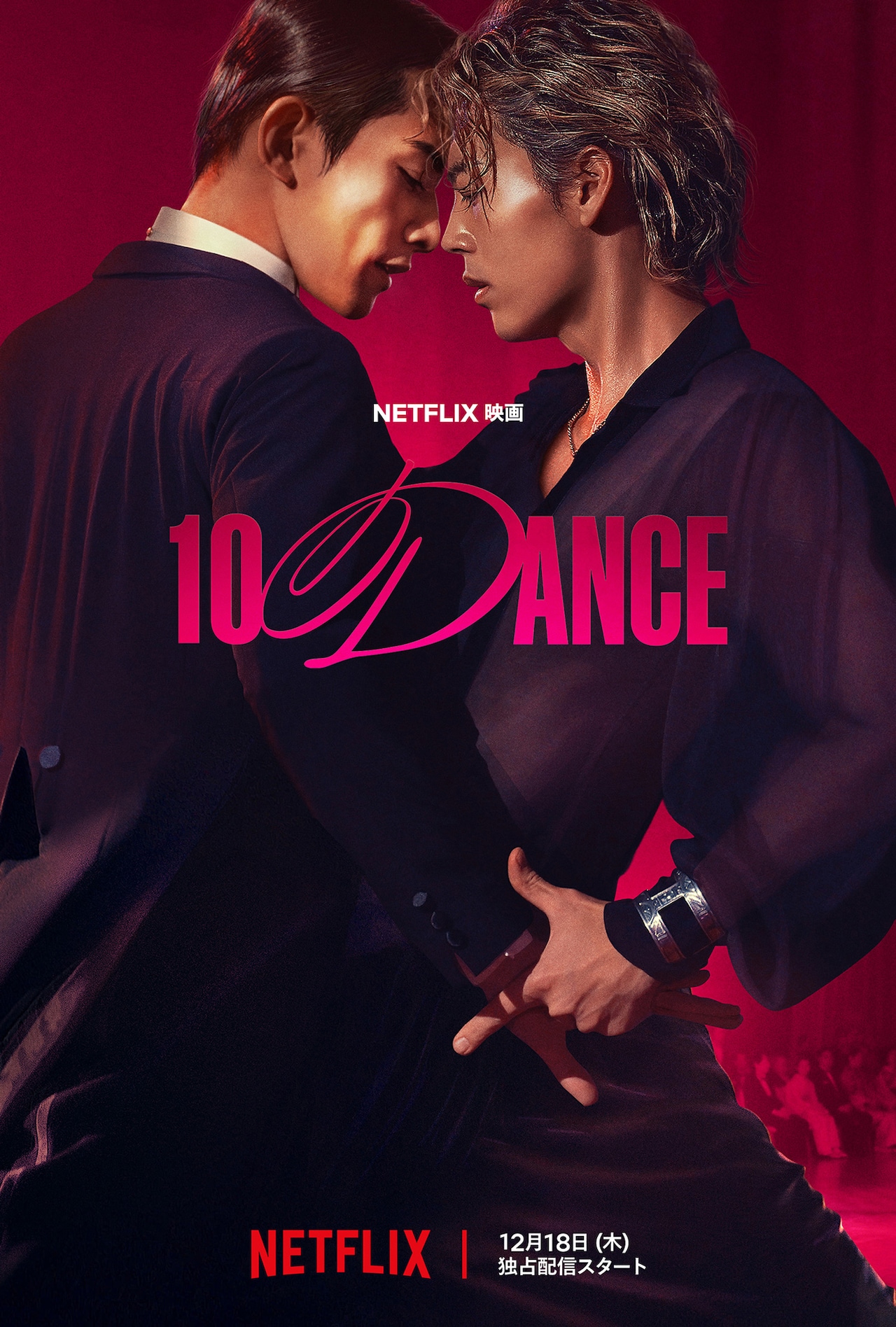 竹内涼真×町田啓太のダンスシーン収めたNetflix映画「10DANCE」予告解禁