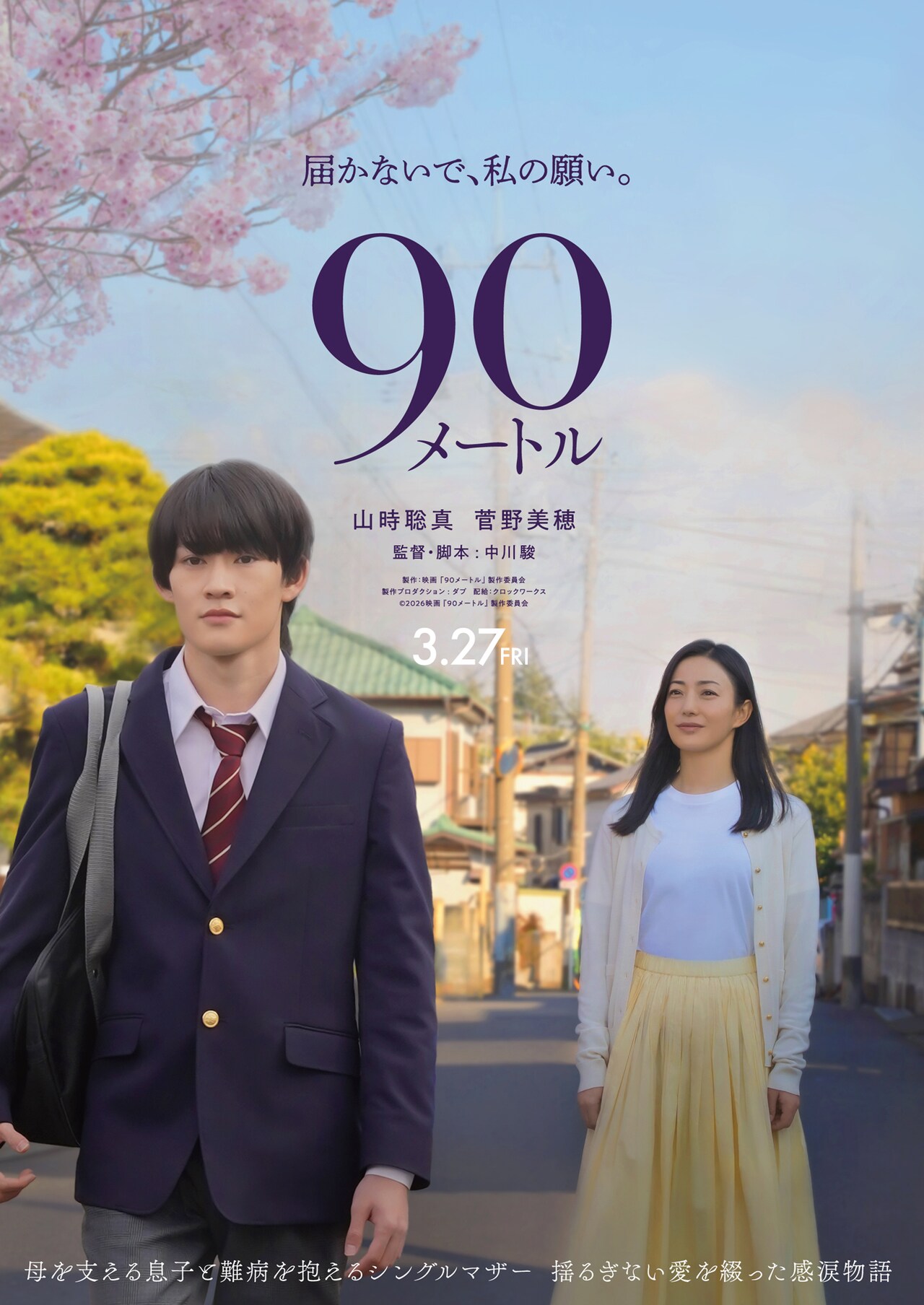 山時聡真と菅野美穂が親子役でW主演、中川駿の半自伝的映画「90メートル」公開