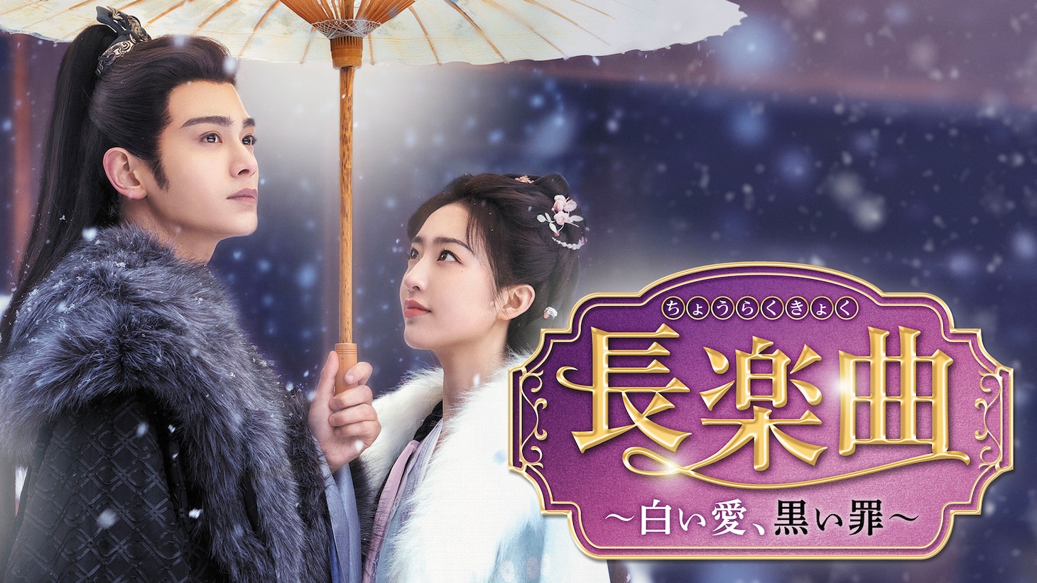 「長楽曲～白い愛、黒い罪～」ビジュアル