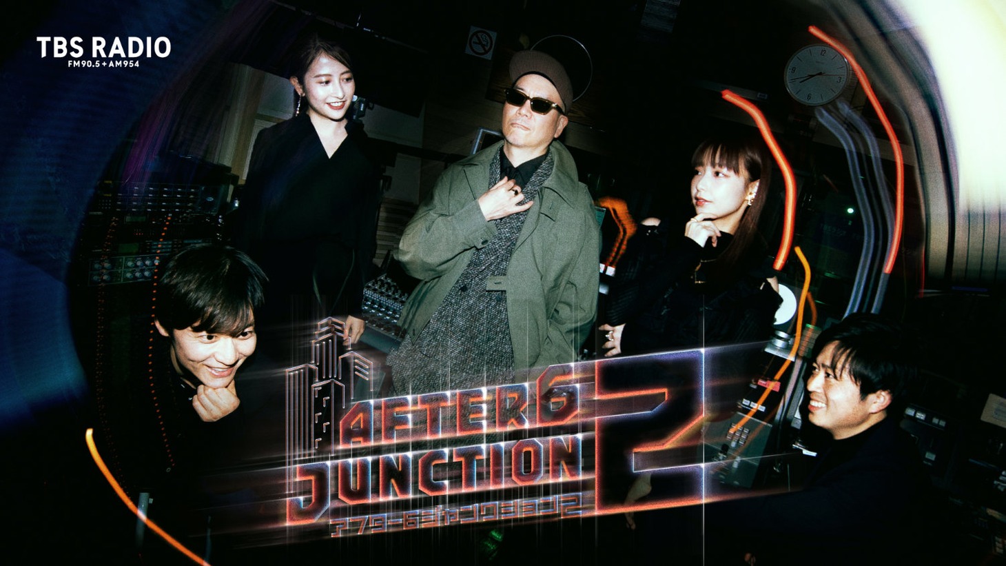 「アフター6ジャンクション2」メインビジュアル