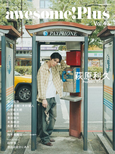 awesome! Plus Vol. 43 裏表紙 - 萩原利久がダブル表紙を飾るawesome
