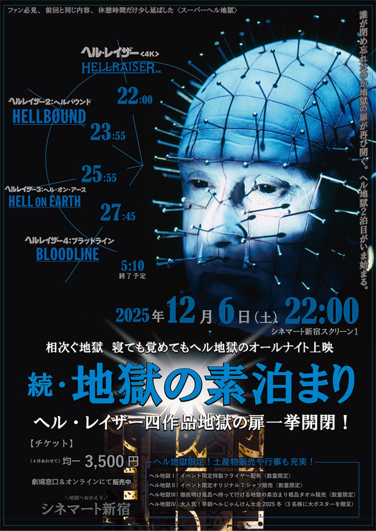 「ヘル・レイザー」4本が再び一挙上映、企画名は「続・地獄の素泊まり／スーパーヘル地獄」