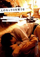 「人のセックスを笑うな」2008年公開当時のポスタービジュアル