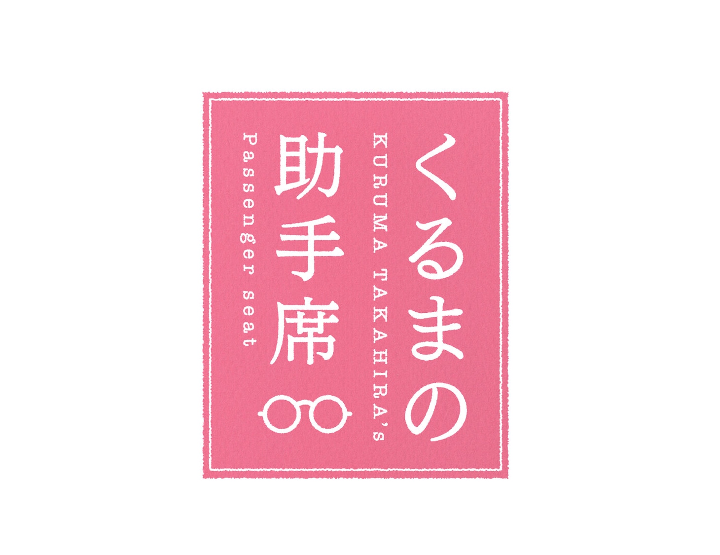 YouTubeチャンネル「くるまの助手席」ロゴ