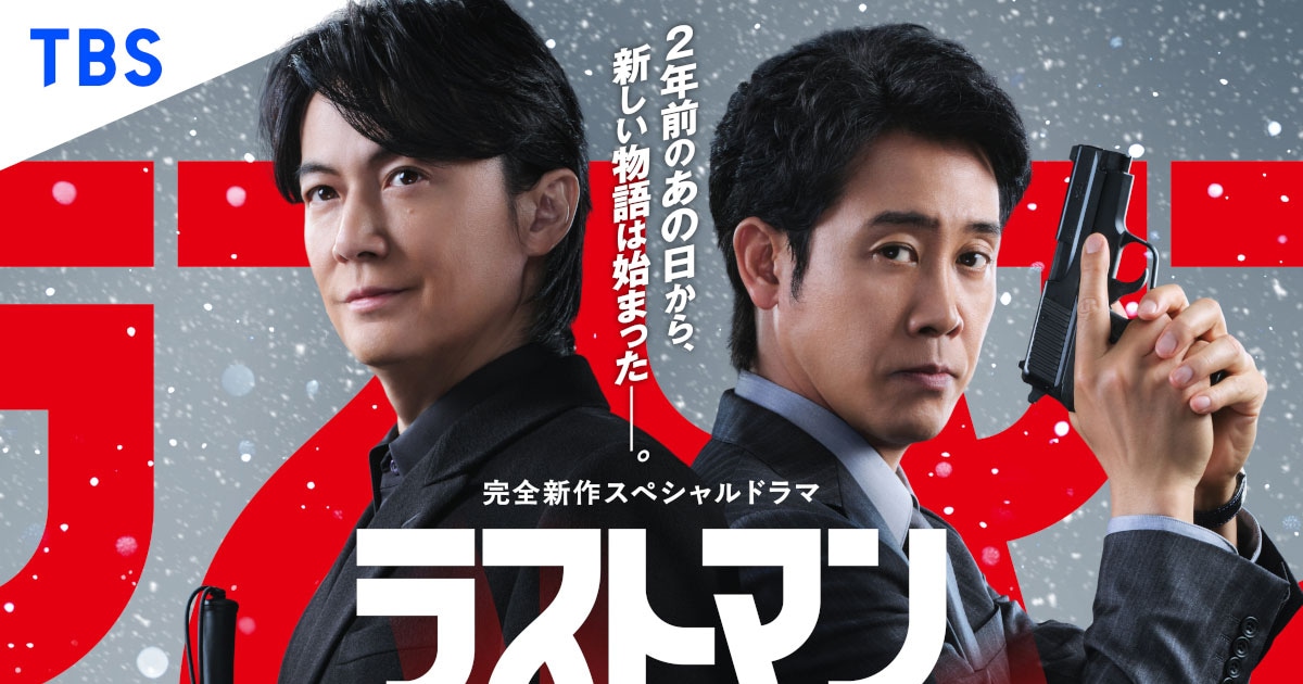 福山雅治×大泉洋「ラストマン」完全新作スペシャルドラマ放送、松本 