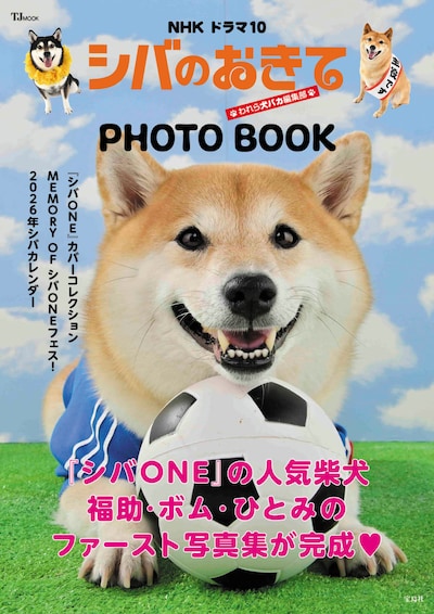 TJ MOOK「NHK ドラマ10 シバのおきて～われら犬バカ編集部～ PHOTO BOOK」表紙