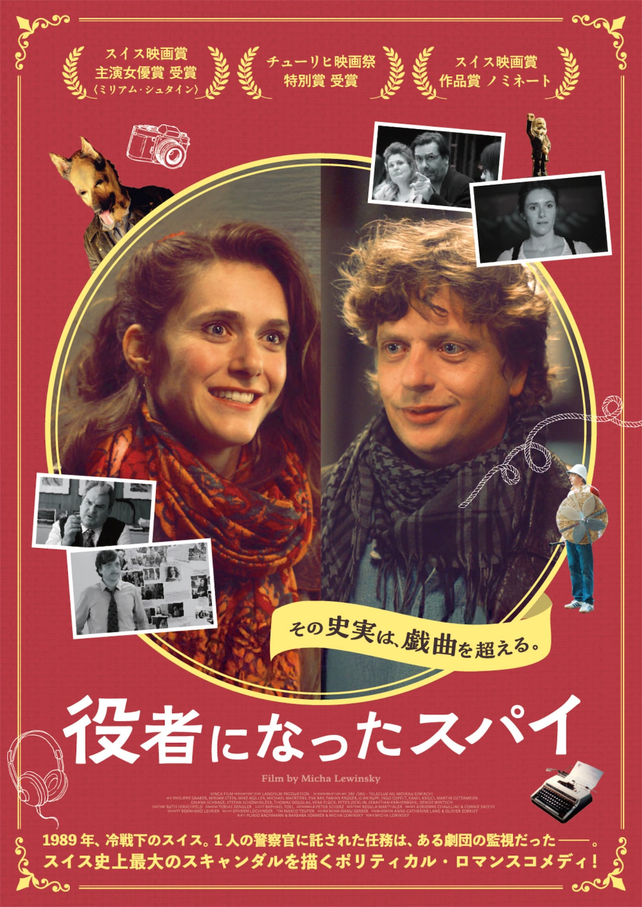 劇団に潜入した捜査官と舞台女優が恋に落ちる、スイス映画「役者になったスパイ」1月公開