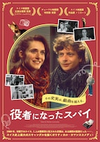 「役者になったスパイ」ポスタービジュアル