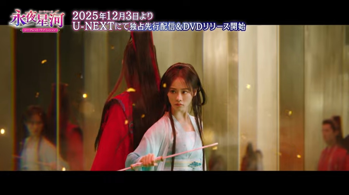 中国ドラマ「永夜星河」より、ジュー・シューダン（祝緒丹）演じる慕瑶（手前）