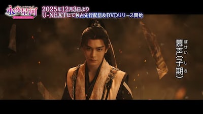 腹黒で残忍だとされる慕声。演じたのは中国ドラマ「花の都に虎（とら）われて～The Romance of Tiger and Rose～」のディン・ユーシー（丁禹兮）