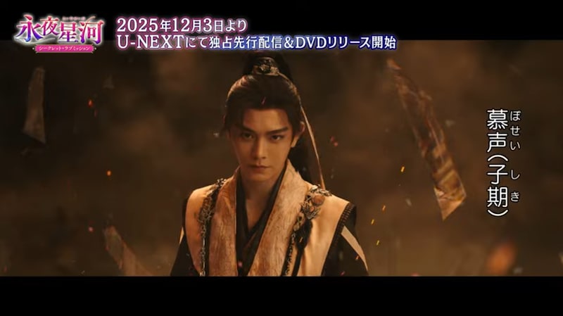 腹黒で残忍だとされる慕声。演じたのは中国ドラマ「花の都に虎（とら）われて～The Romance of Tiger and Rose～」のディン・ユーシー（丁禹兮）