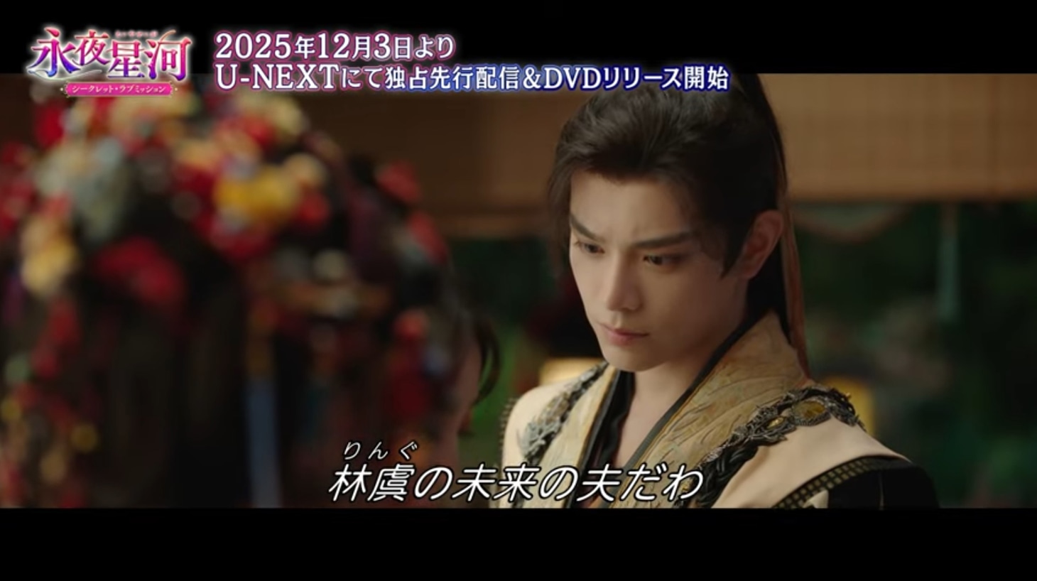 ディン・ユーシー（丁禹兮）演じる慕声