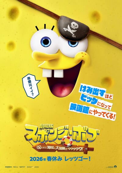 「劇場版スポンジ・ボブ 呪われた海賊と大冒険だワワワワワ！」ティザービジュアル