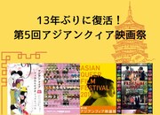 「第5回アジアンクィア映画祭」開催支援のためのクラウドファンディングの告知ビジュアル
