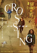 「CROSSING 心の交差点」ポスタービジュアル