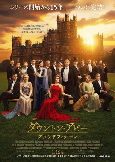 映画「ダウントン・アビー／グランドフィナーレ」ポスタービジュアル