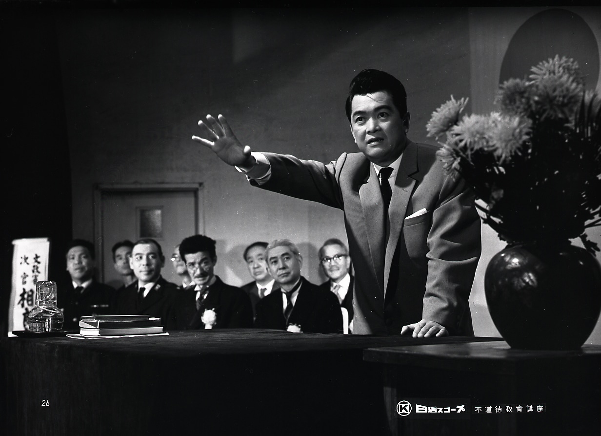 「不道徳教育講座」場面写真 ©日活