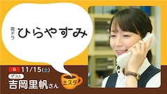 土スタで夜ドラ「ひらやすみ」特集、吉岡里帆がゲスト出演