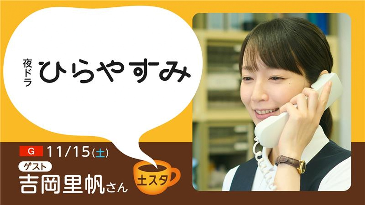 11月15日放送、NHK総合「土スタ」の夜ドラ「ひらやすみ」特集にゲスト出演する吉岡里帆。同ドラマでは不動産会社勤務・立花よもぎを演じた。