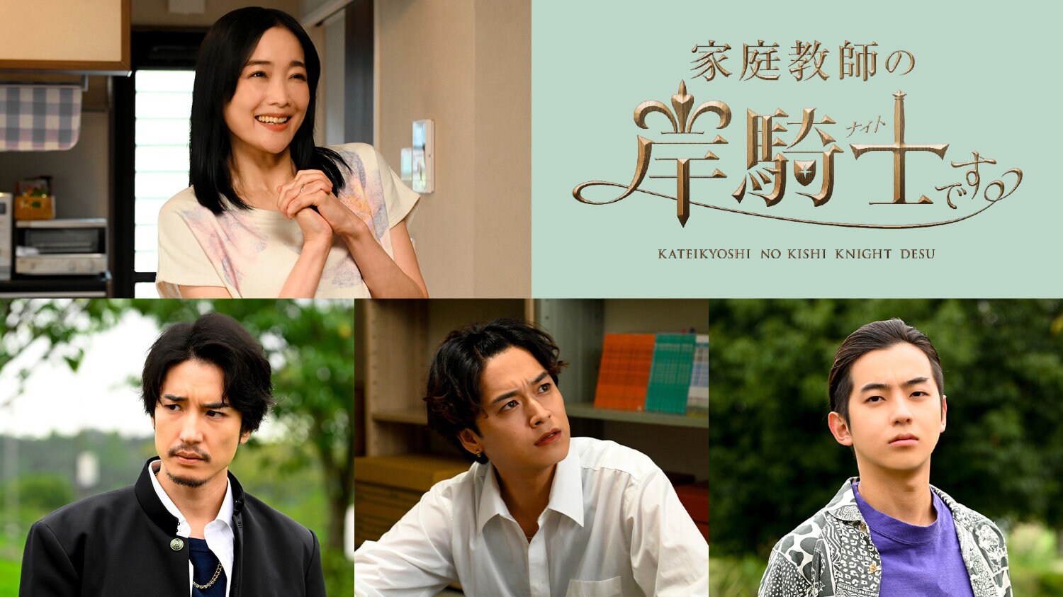 沢村玲×田中洸希「家庭教師の岸騎士です。」新キャスト解禁、佐藤