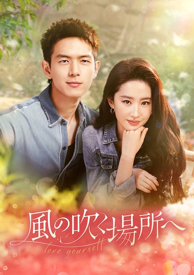 BS12 トゥエルビで11月17日7時よりBS初放送される中国ドラマ「風の吹く場所へ～love yourself～」（原題「去有風的地方」）ビジュアル