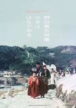 特集上映「野田真吉特集──ゆきははなである」アザービジュアル