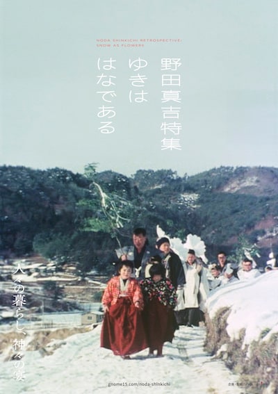 特集上映「野田真吉特集──ゆきははなである」アザービジュアル