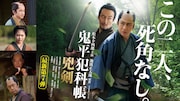 「鬼平犯科帳 兇剣」ビジュアル