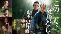 「鬼平犯科帳 兇剣」ビジュアル