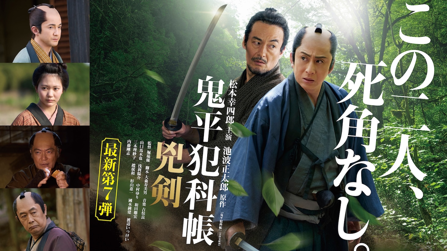 「鬼平犯科帳 兇剣」ビジュアル