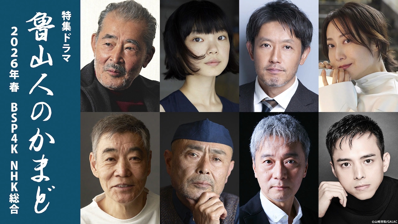 特集ドラマ「魯山人のかまど」キャスト。上段左から藤竜也、古川琴音、筒井道隆、一青窈。下段左から柄本明、伊武雅刀、尾美としのり、満島真之介