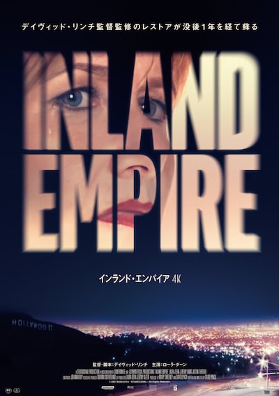 「インランド・エンパイア 4K」ティザービジュアル