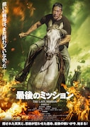 「最後のミッション」ポスタービジュアル