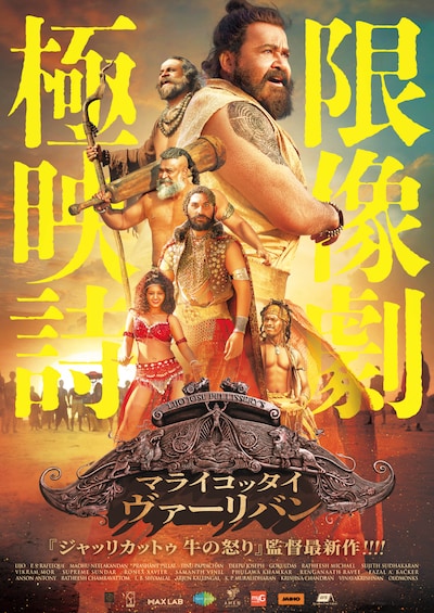 「マライコッタイ・ヴァーリバン」ポスタービジュアル