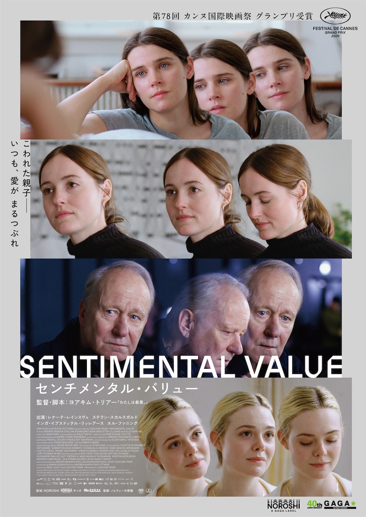 「センチメンタル・バリュー」ポスタービジュアル ©2025 MER FILM / EYE EYE PICTURES / LUMEN / MK PRODUCTIONS / ZENTROPA ENTERTAINMENTS5 APS / ZENTROPA SWEDEN AB / KOMPLIZEN FILM / BRITISH BROADCASTING CORPORATION / ARTE FRANCE CINÉMA / FILM I VÄST / OSLO FILM FUND / MEDIEFONDET ZEFYR / ZDF / ARTE