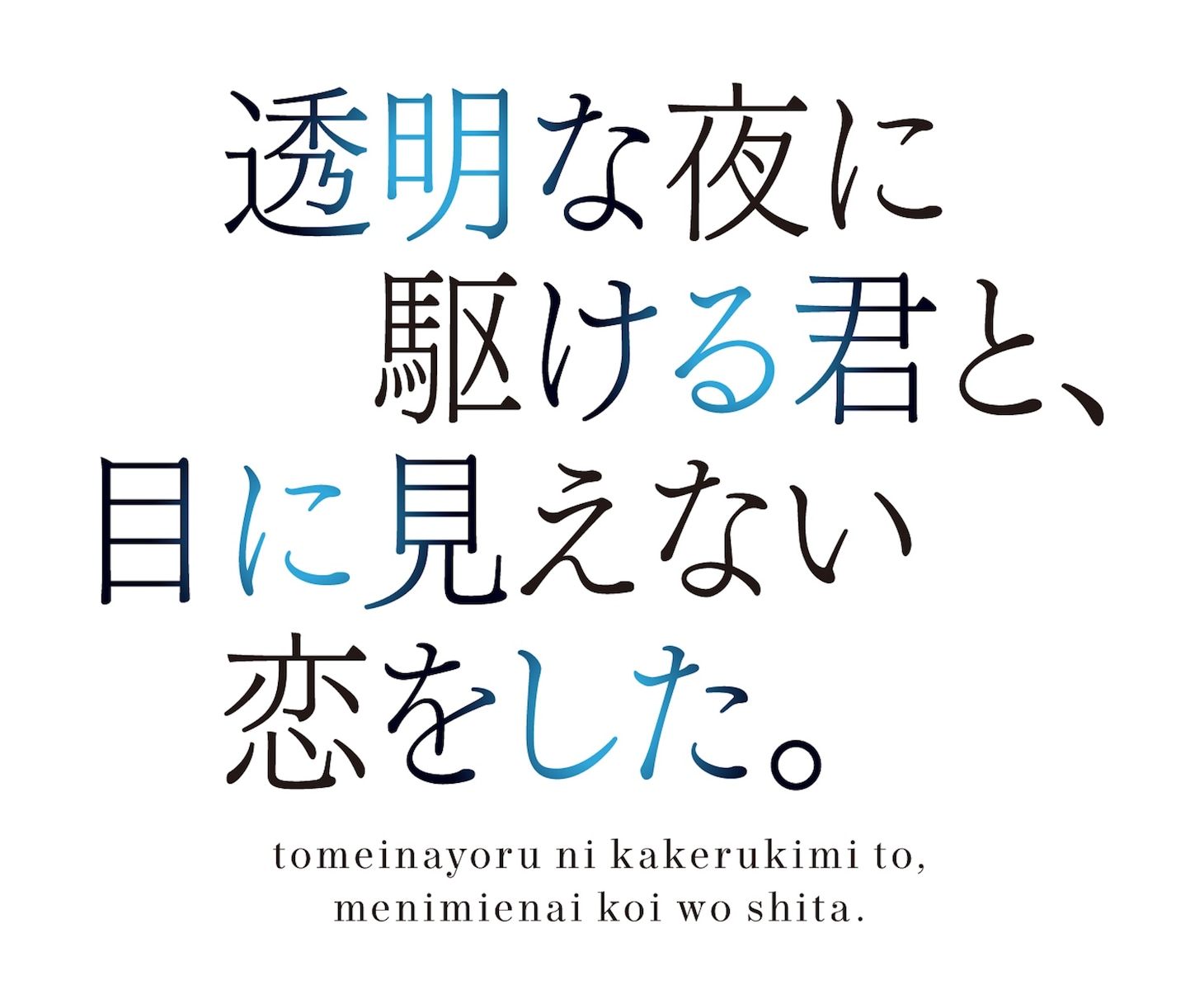 ドラマ「透明な夜に駆ける君と、目に見えない恋をした。」ロゴ